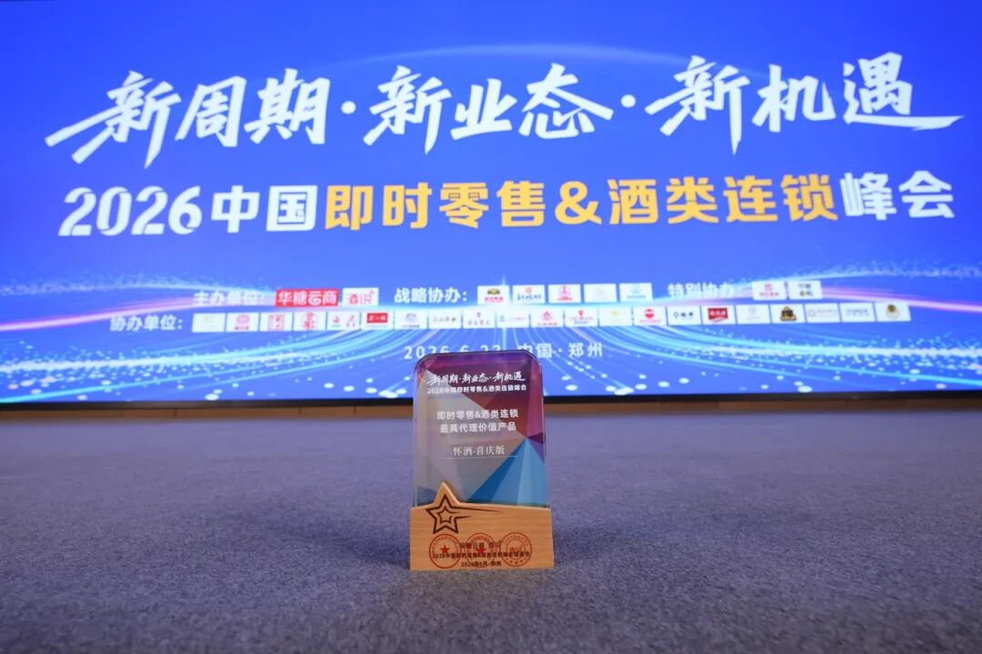 怀酒闪耀2026中国即时零售&酒类连锁峰会，斩获“最具代理价值产品”