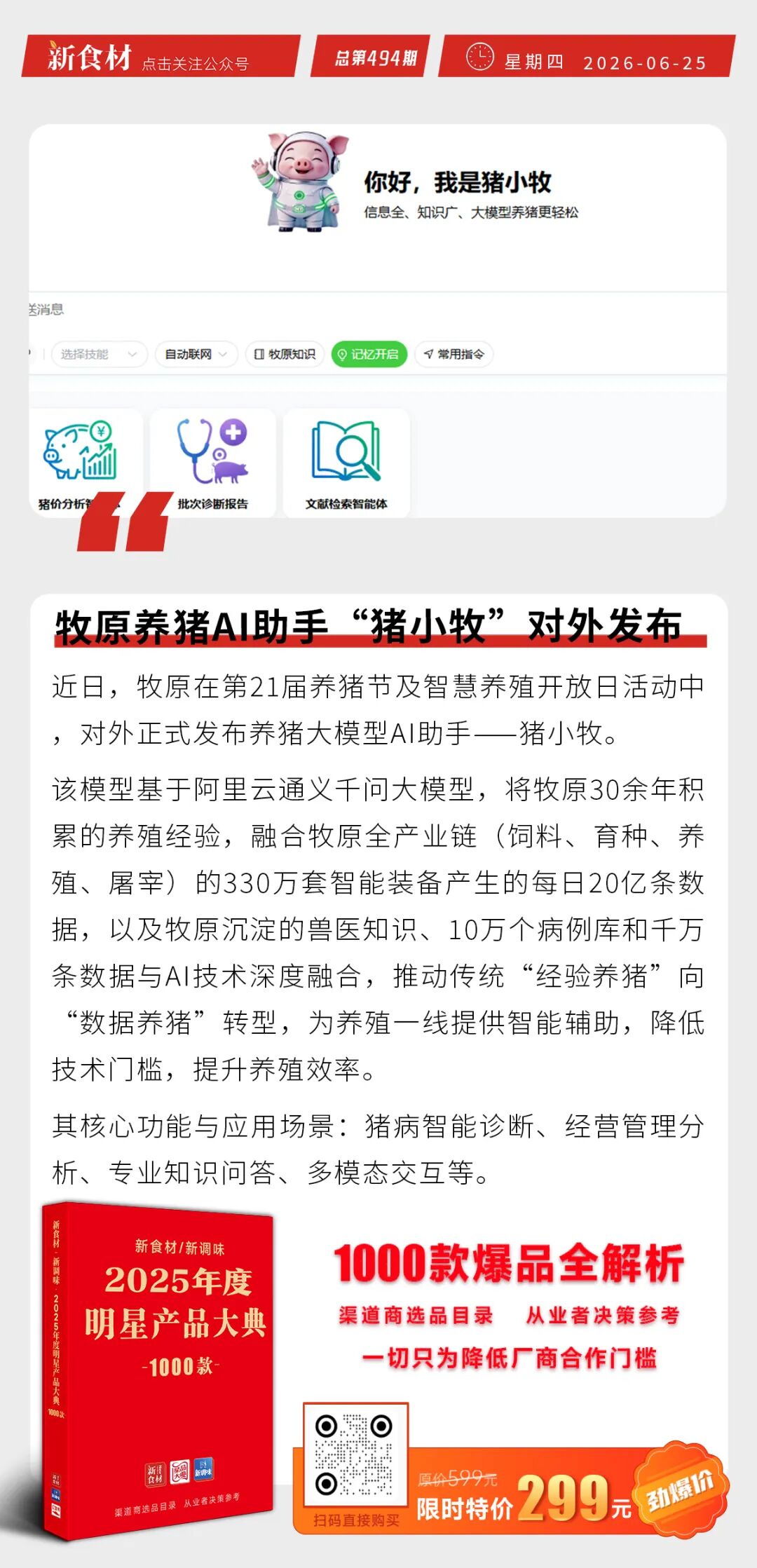 牧原养猪AI助手“猪小牧”公布；新立信上新迷你串；《新财富500强》出炉丨快报
