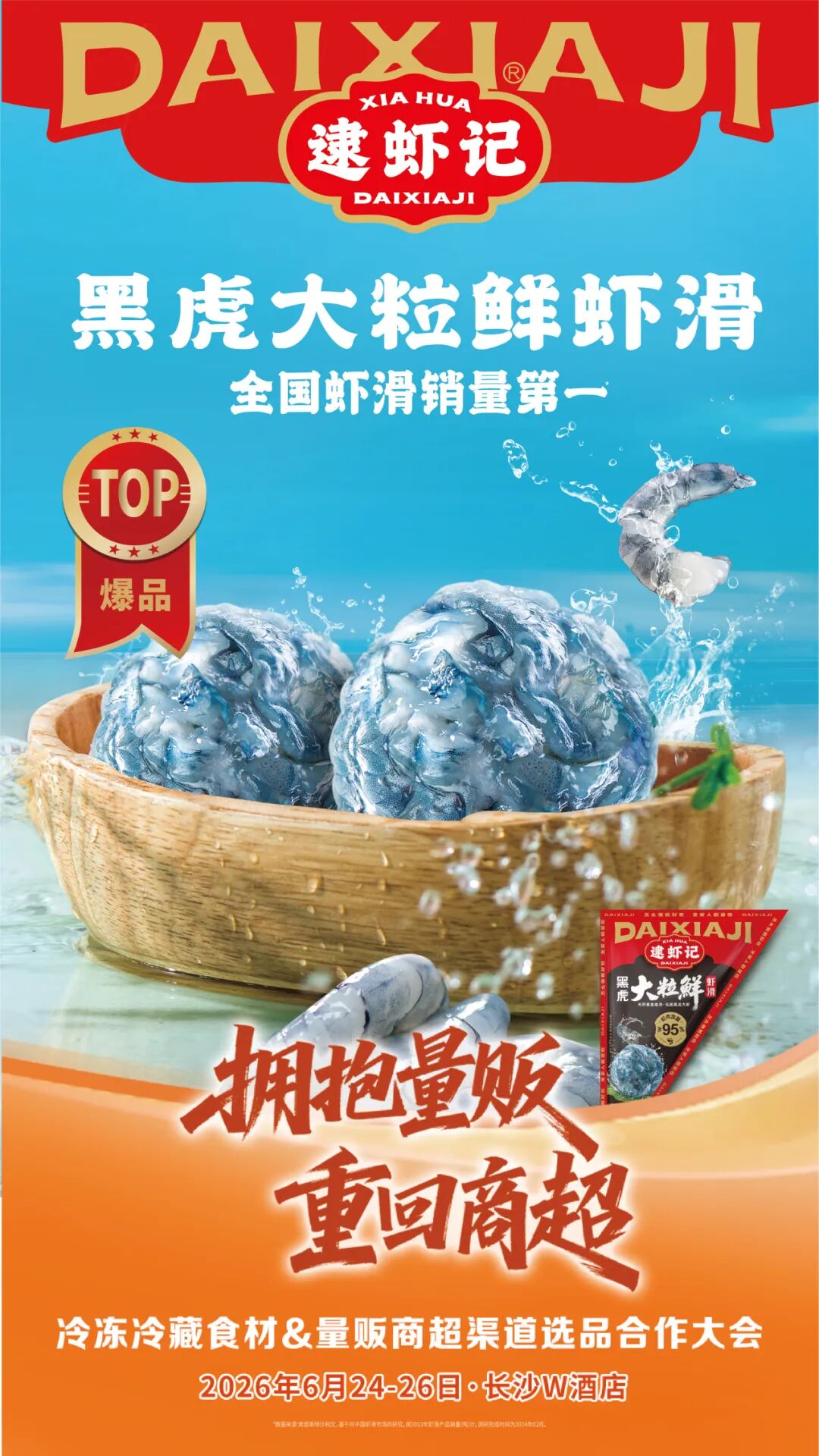 渠道重构下的冻品新局:安井、温氏、锅圈等头部企业携战略爆品重回商超