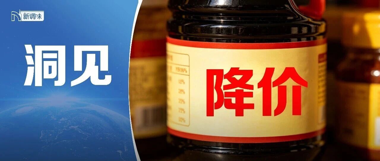 胖东来、海天、千禾……酱油“降价潮”来临  ，背后藏着3大真相！