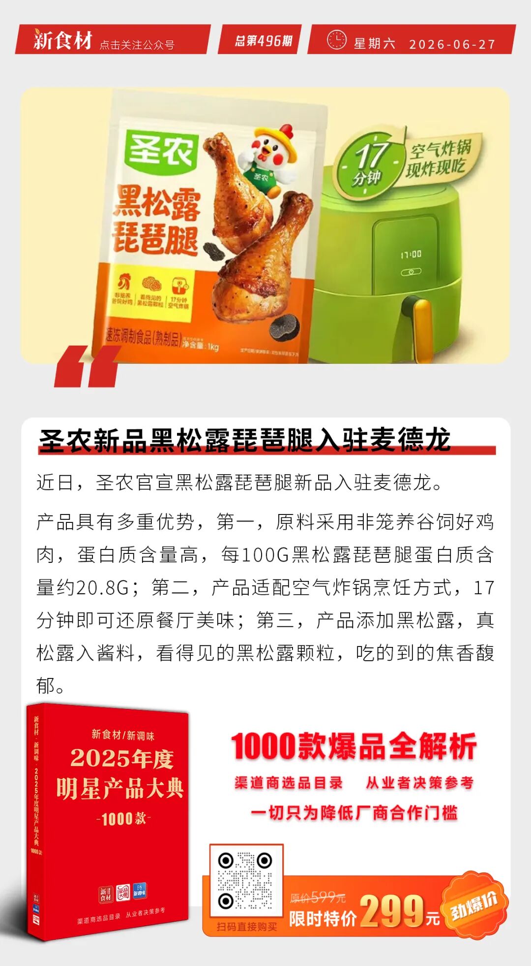 圣农黑松露琵琶腿入驻麦德龙;永达上新“纤酥炸鸡”;盖世与金龙鱼成立合资公司丨快报