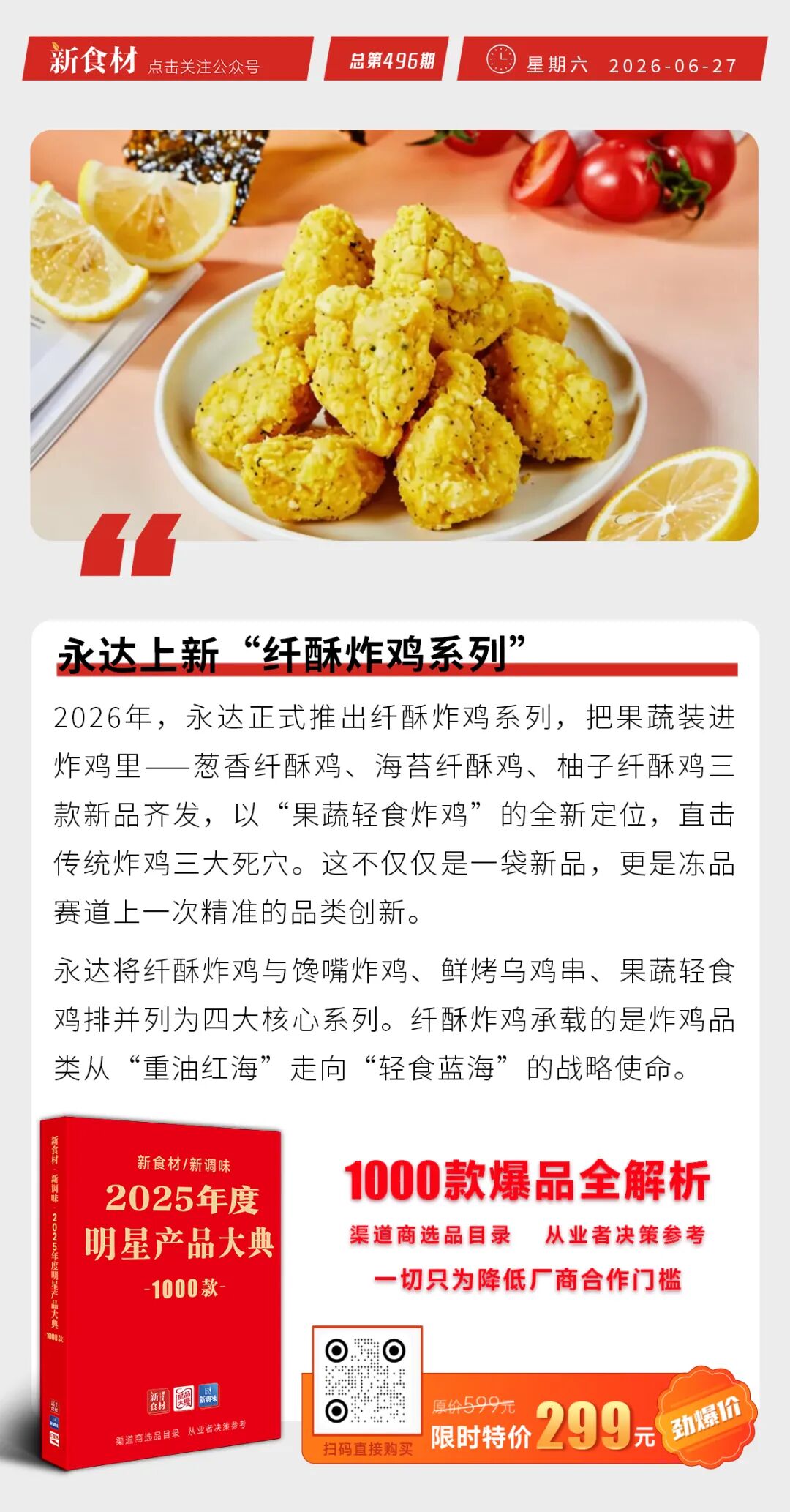 圣农黑松露琵琶腿入驻麦德龙;永达上新“纤酥炸鸡”;盖世与金龙鱼成立合资公司丨快报
