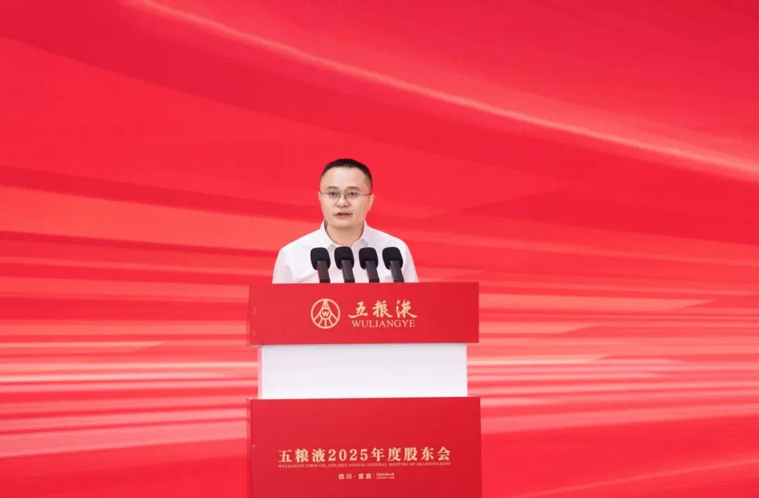 穿越周期 锚定价值,五粮液2025年股东会传递出哪些关键信号?