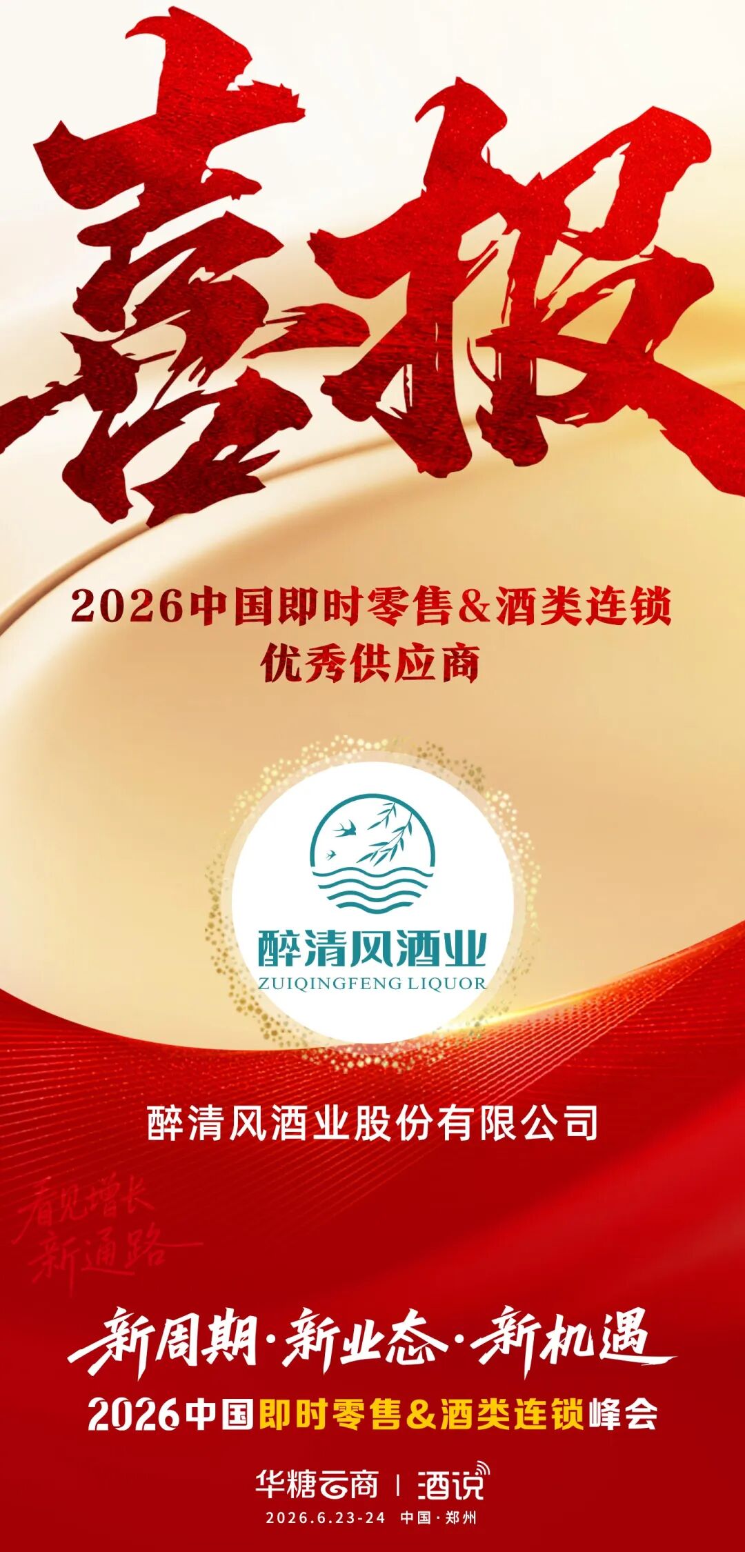 斩获“优秀供应商”殊荣,醉清风何以成为供应链“定盘星”?