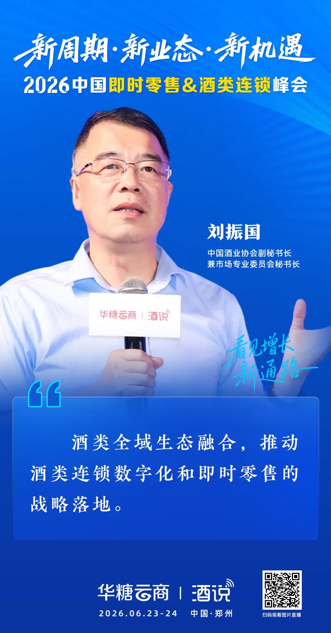 从流量到销量,刘振国关于即时零售重构酒业流通的“三个认知”