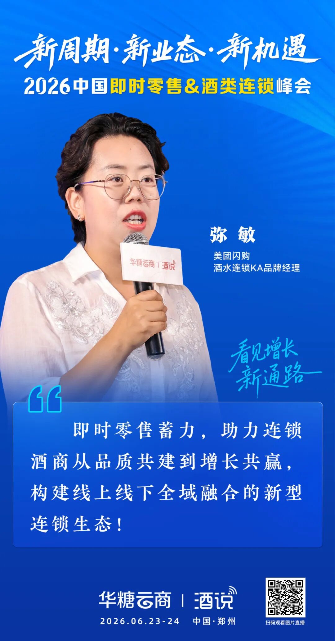 即时零售重构酒类新生态,美团闪购与连锁酒商共赢共建