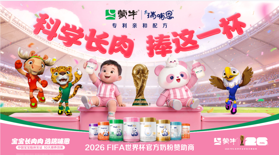 从“捧杯”到“捧起未来”，瑞哺恩如何借世界杯讲述宝宝成长故事