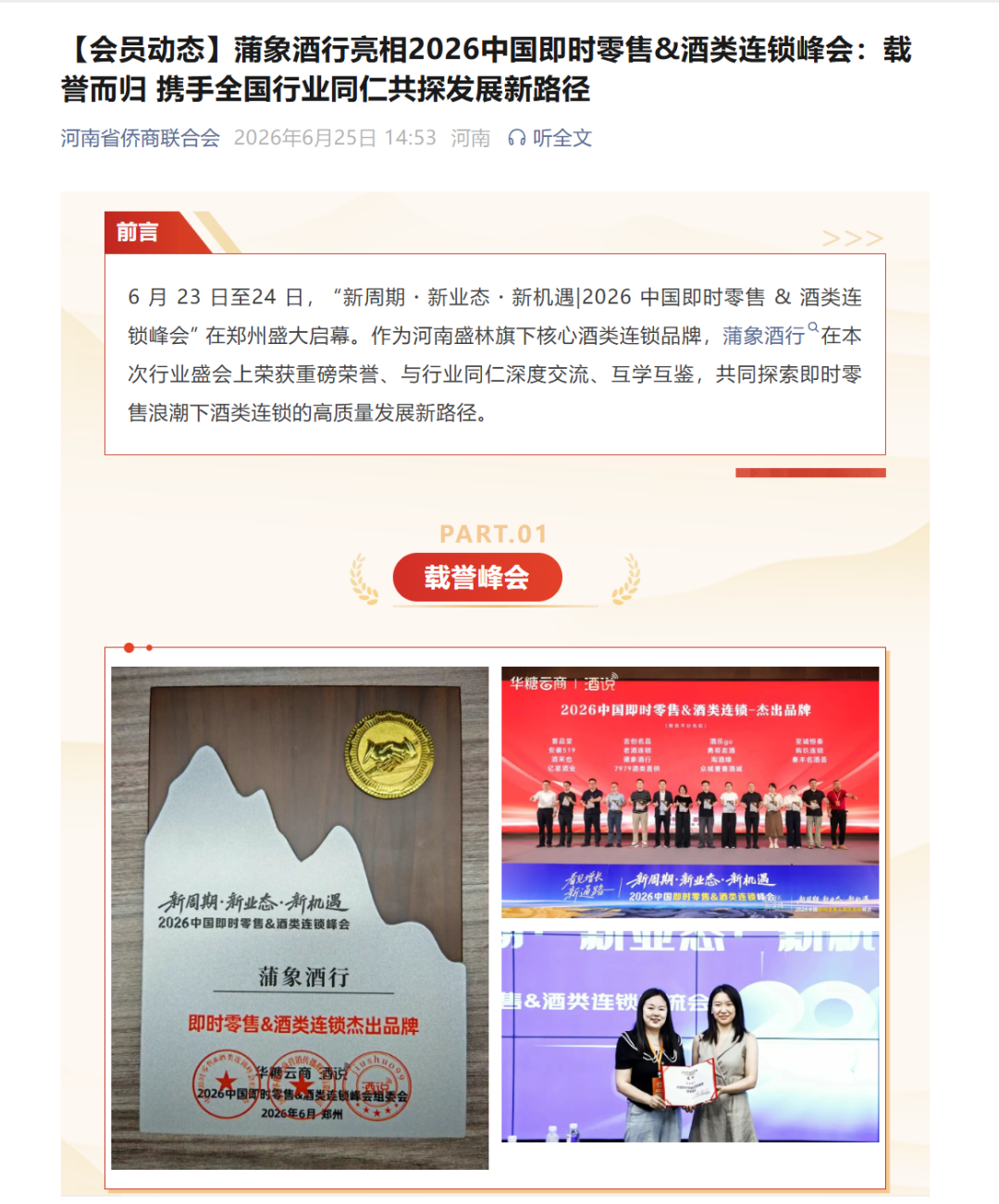 点赞“连锁峰会”，参会大商、行业嘉宾、品牌企业这样说