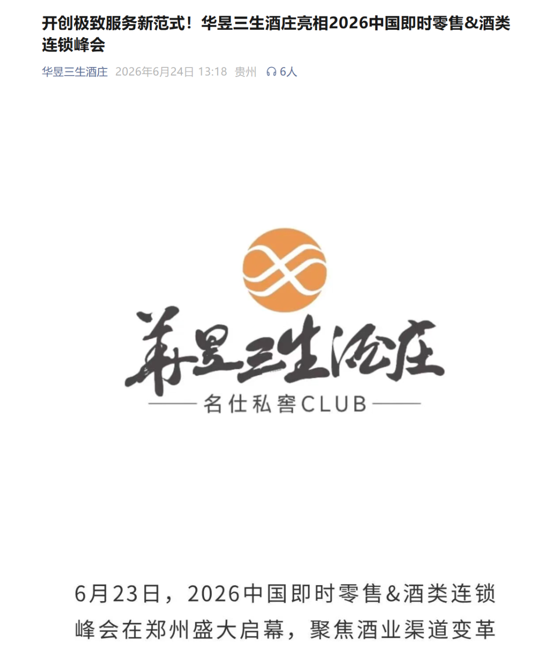 点赞“连锁峰会”，参会大商、行业嘉宾、品牌企业这样说