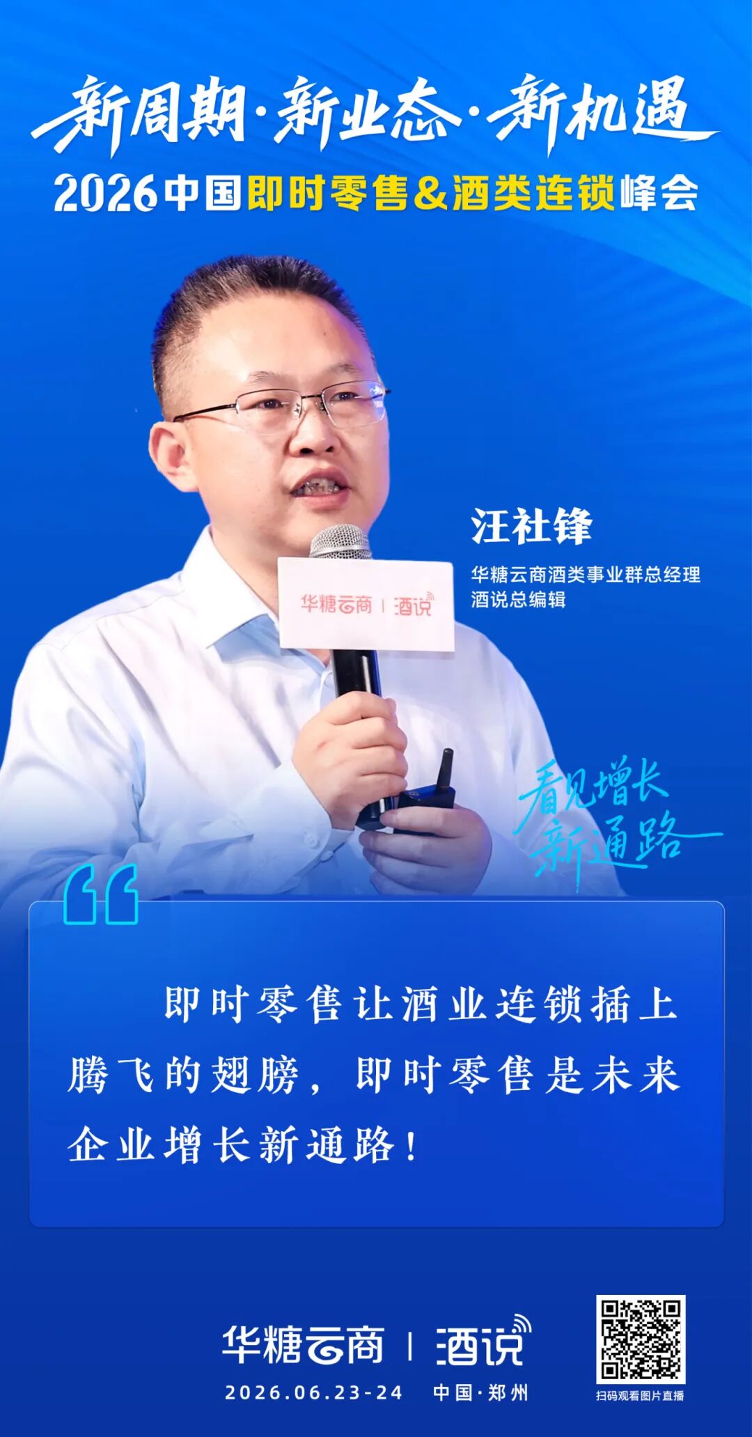 汪社锋:酒类连锁拥抱即时零售,是时代所需更是增长必然