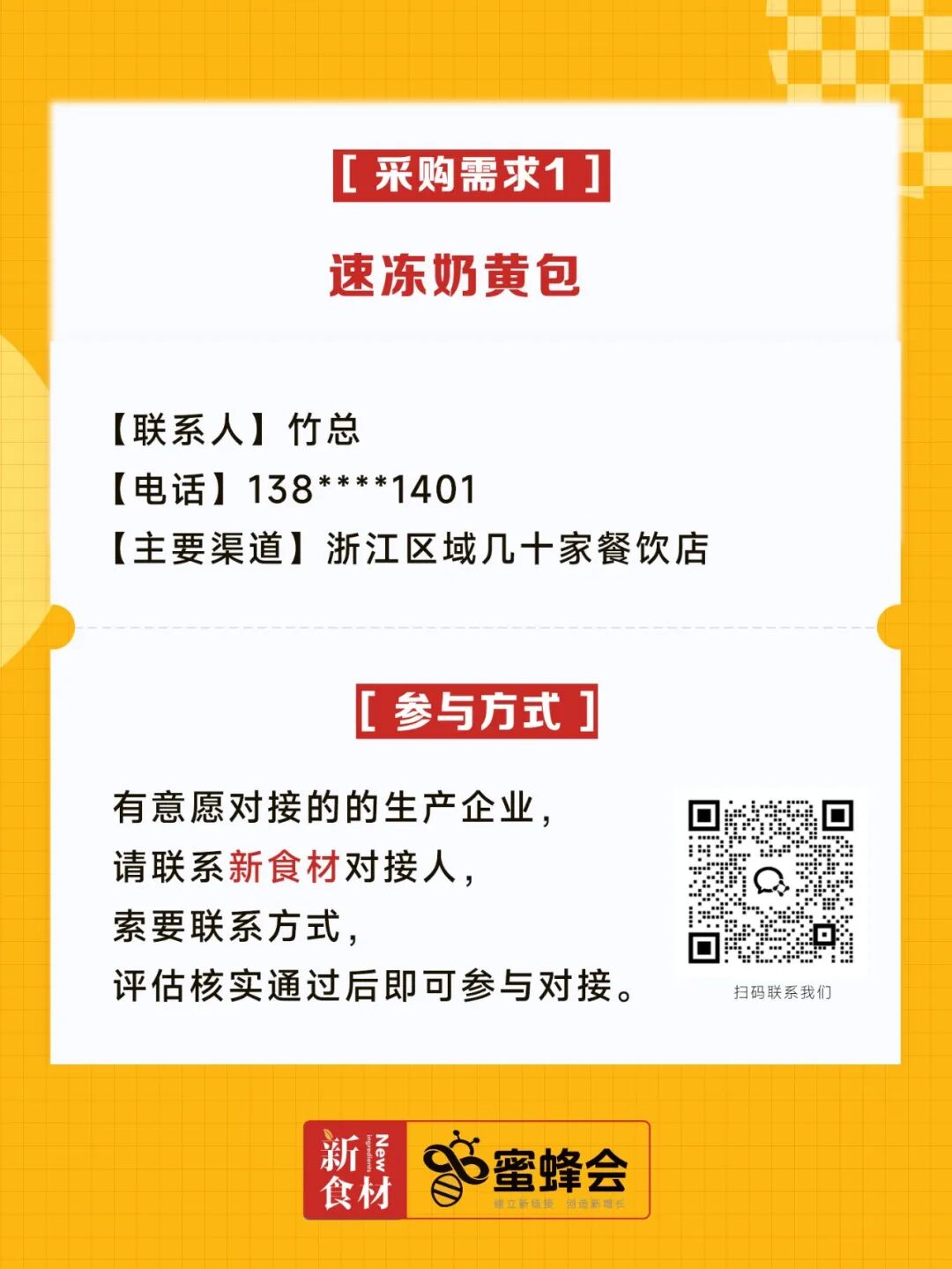 速冻奶黄包、高利润即食产品、鸡蛋……多家连锁餐饮、商超大量求购！