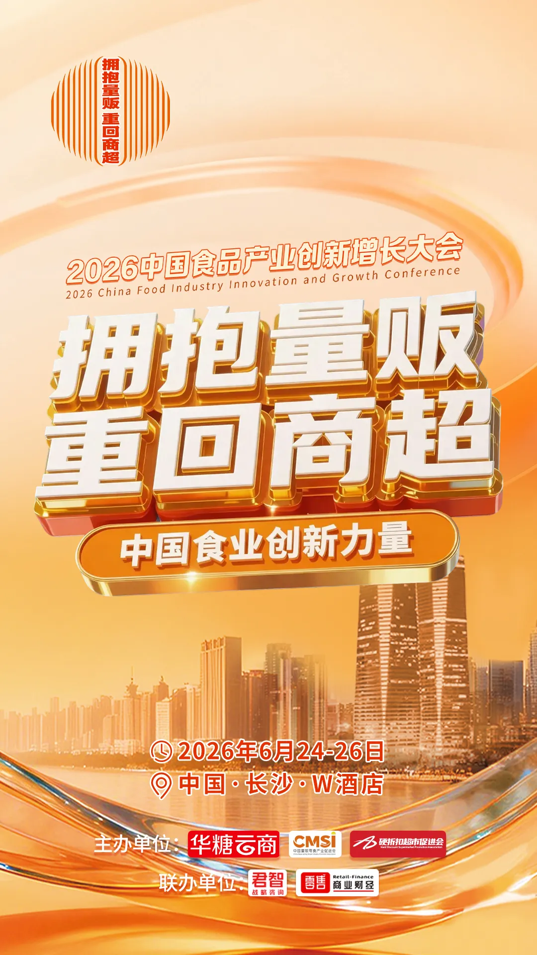 刷屏！2026食品产业创新增长大会，被渠道厂商集体点赞！