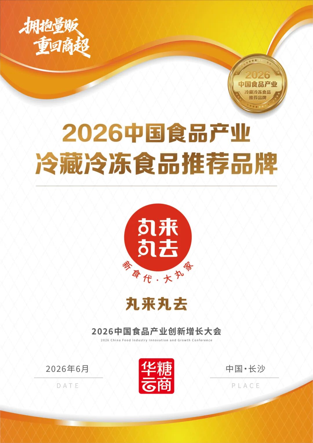 向量贩/商超要增长!锅圈食品旗下品牌全面布局零售连锁渠道