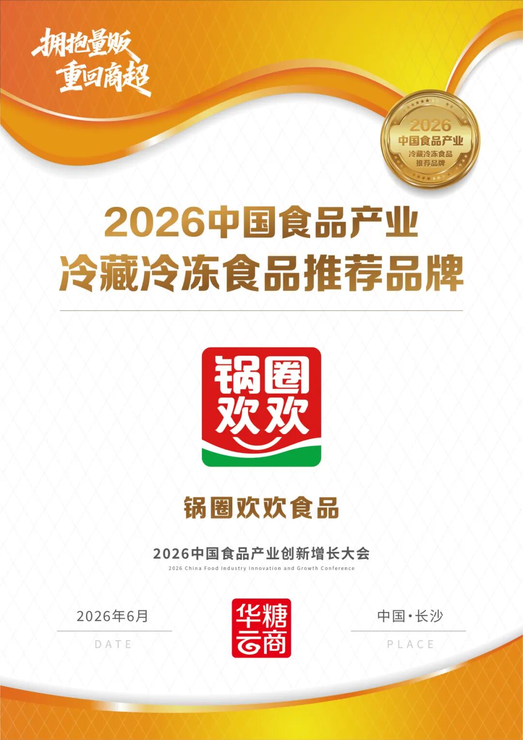 向量贩/商超要增长!锅圈食品旗下品牌全面布局零售连锁渠道