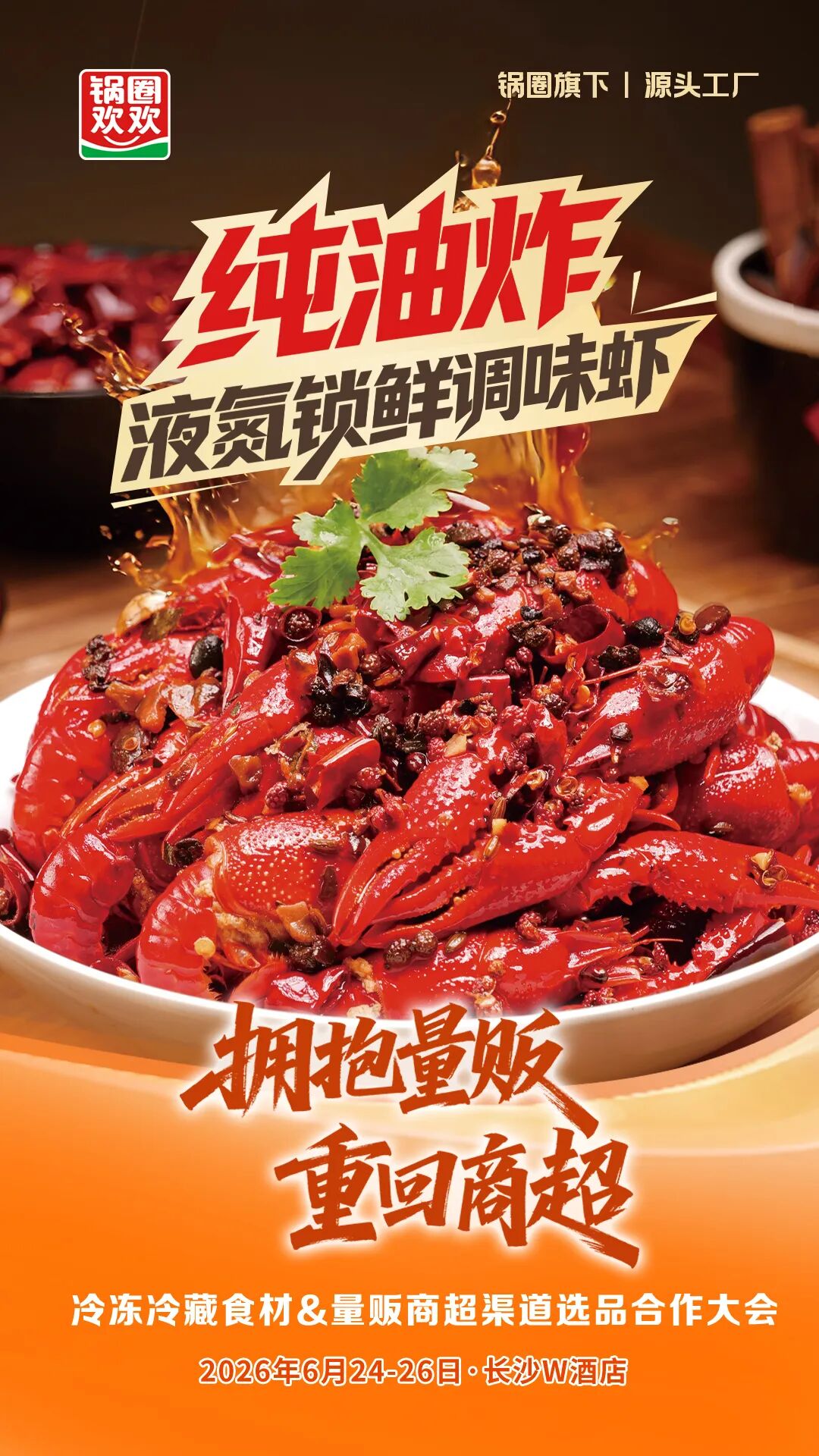 向量贩/商超要增长!锅圈食品旗下品牌全面布局零售连锁渠道