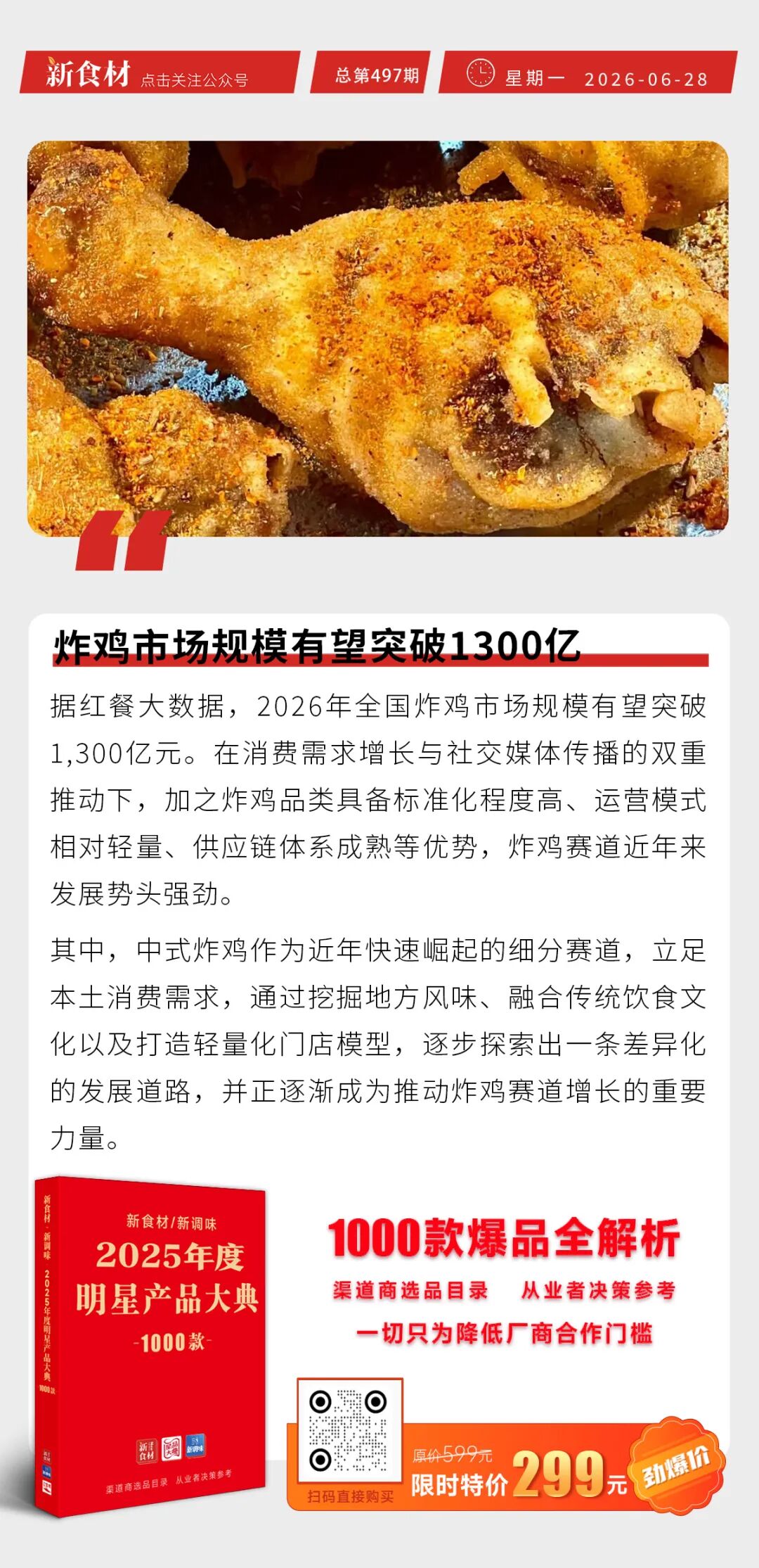 炸鸡市场规模有望突破1300亿；渔恒鲜出圈国际；周黑鸭发布未来五年三大核心战略丨快报