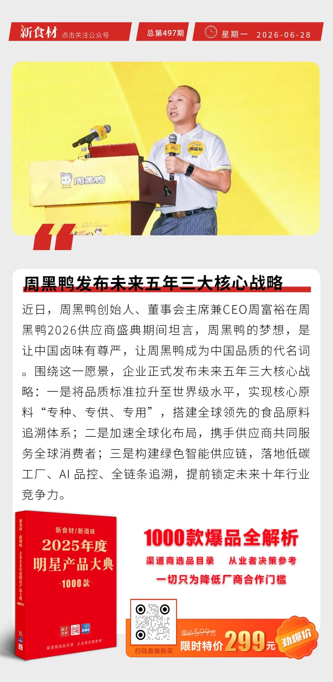 炸鸡市场规模有望突破1300亿；渔恒鲜出圈国际；周黑鸭发布未来五年三大核心战略丨快报