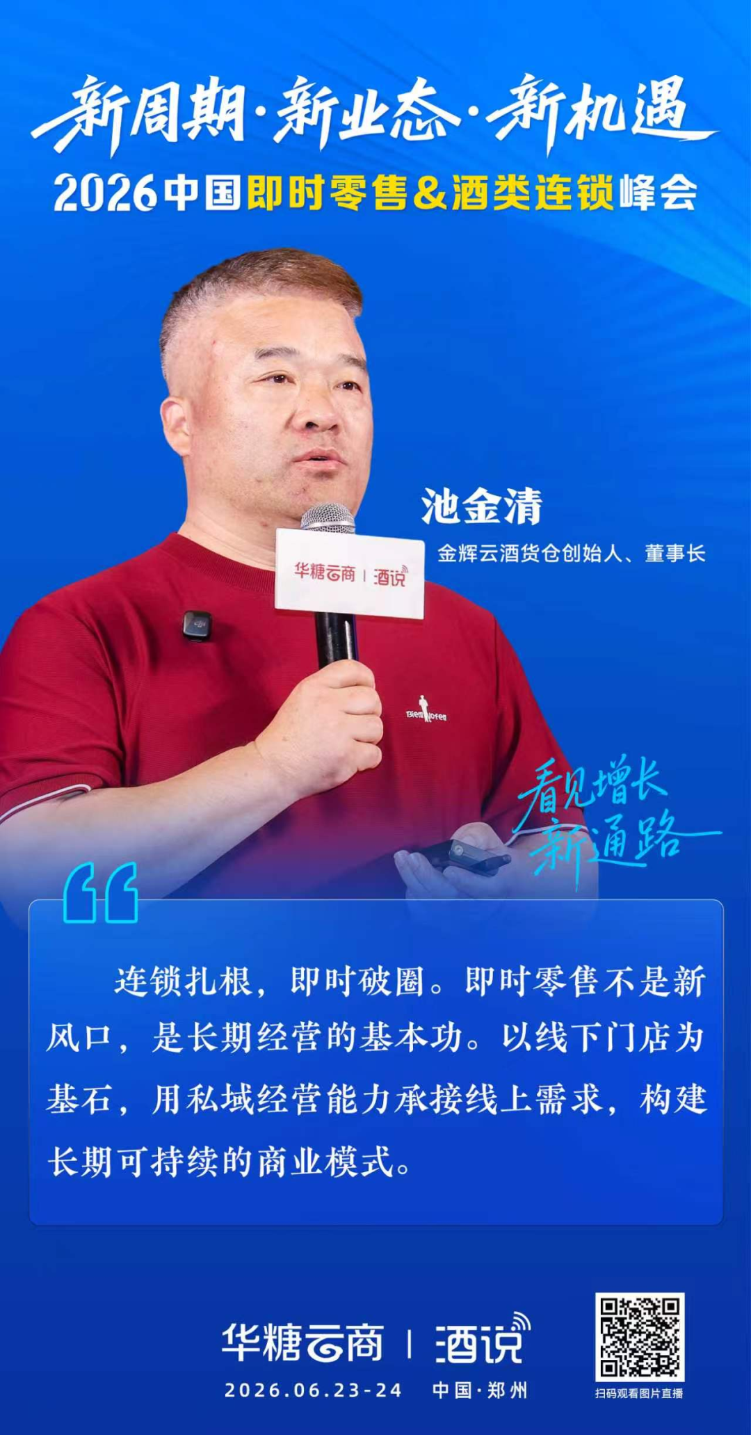 池金清:即时零售的终极是要运营好私域