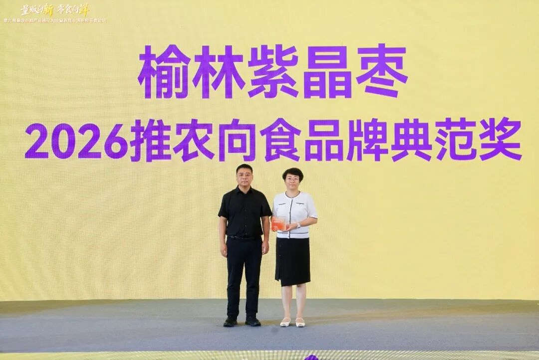 客商追捧、行业大奖，榆林紫晶枣火了!