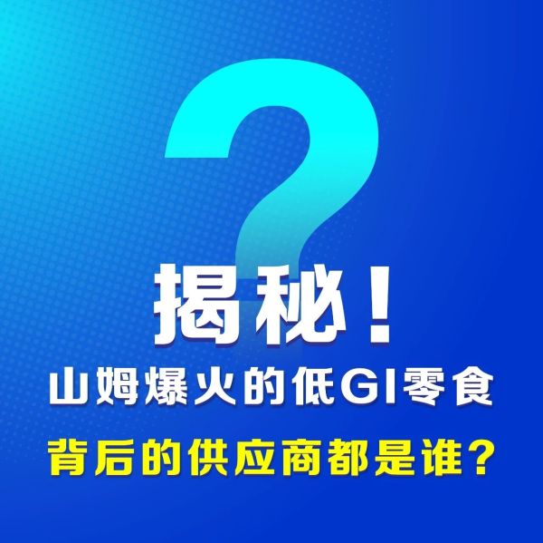 揭秘！山姆、盒马爆火的14款低GI零食，背后的供应商都是谁？