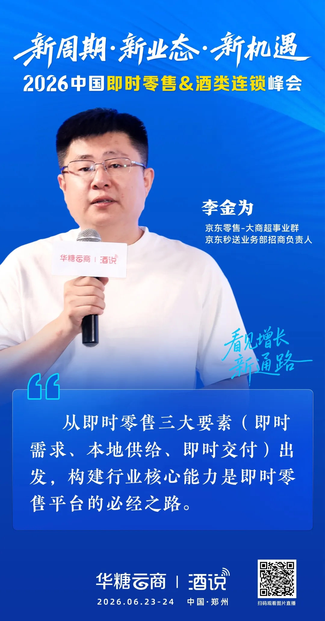 新周期渠道变革,李金为详解京东酒水即时零售全域打法!