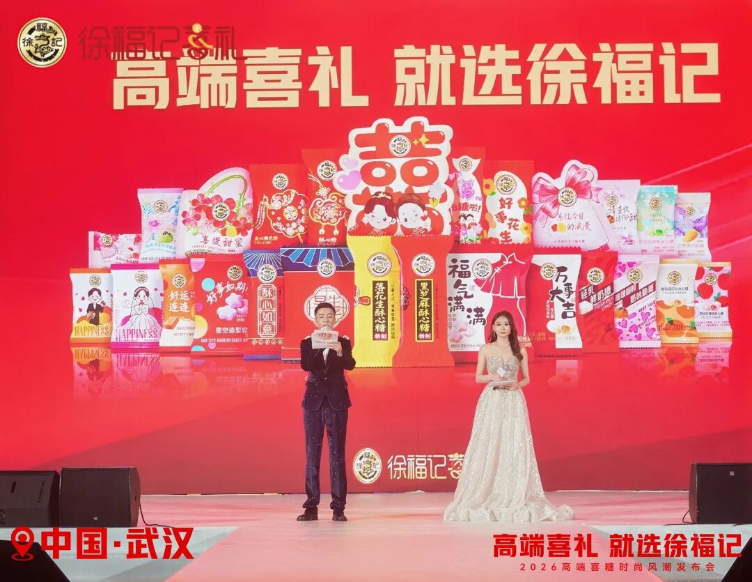 徐福记再放大招，“年度喜礼圈”迎来重磅新品
