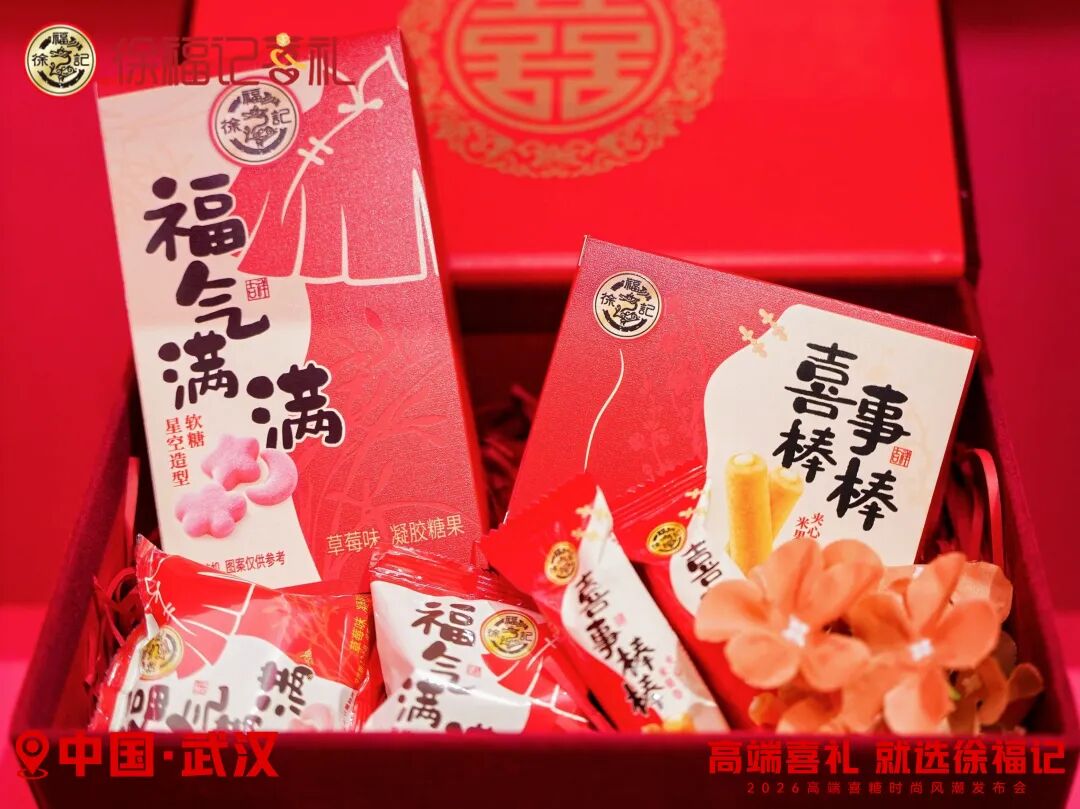 徐福记再放大招，“年度喜礼圈”迎来重磅新品