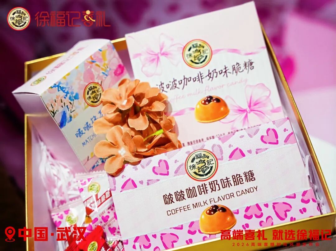 徐福记再放大招，“年度喜礼圈”迎来重磅新品