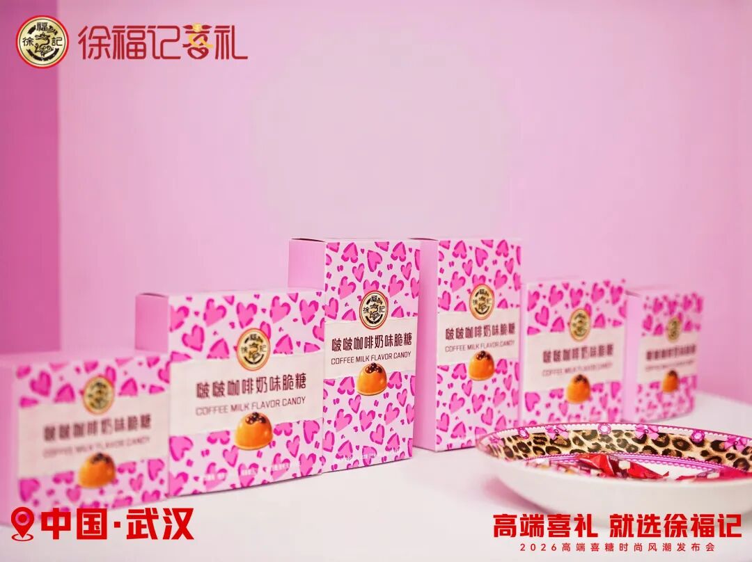 徐福记再放大招，“年度喜礼圈”迎来重磅新品