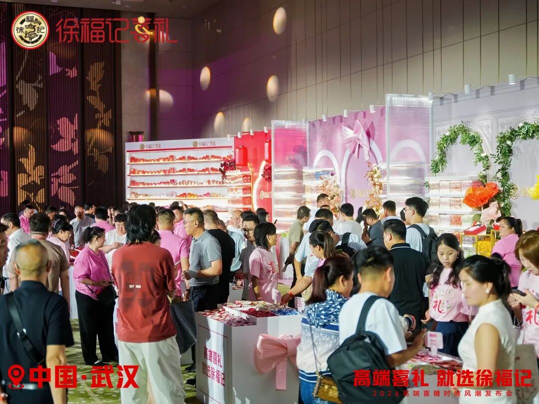 徐福记再放大招，“年度喜礼圈”迎来重磅新品
