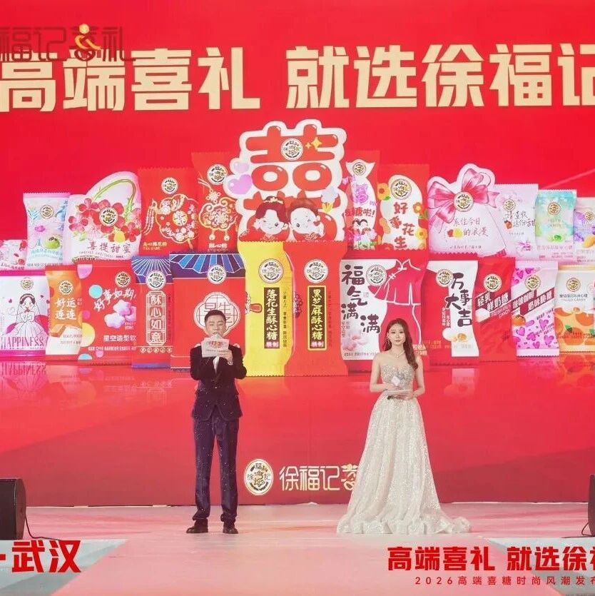 徐福记再放大招，“年度喜礼圈”迎来重磅新品
