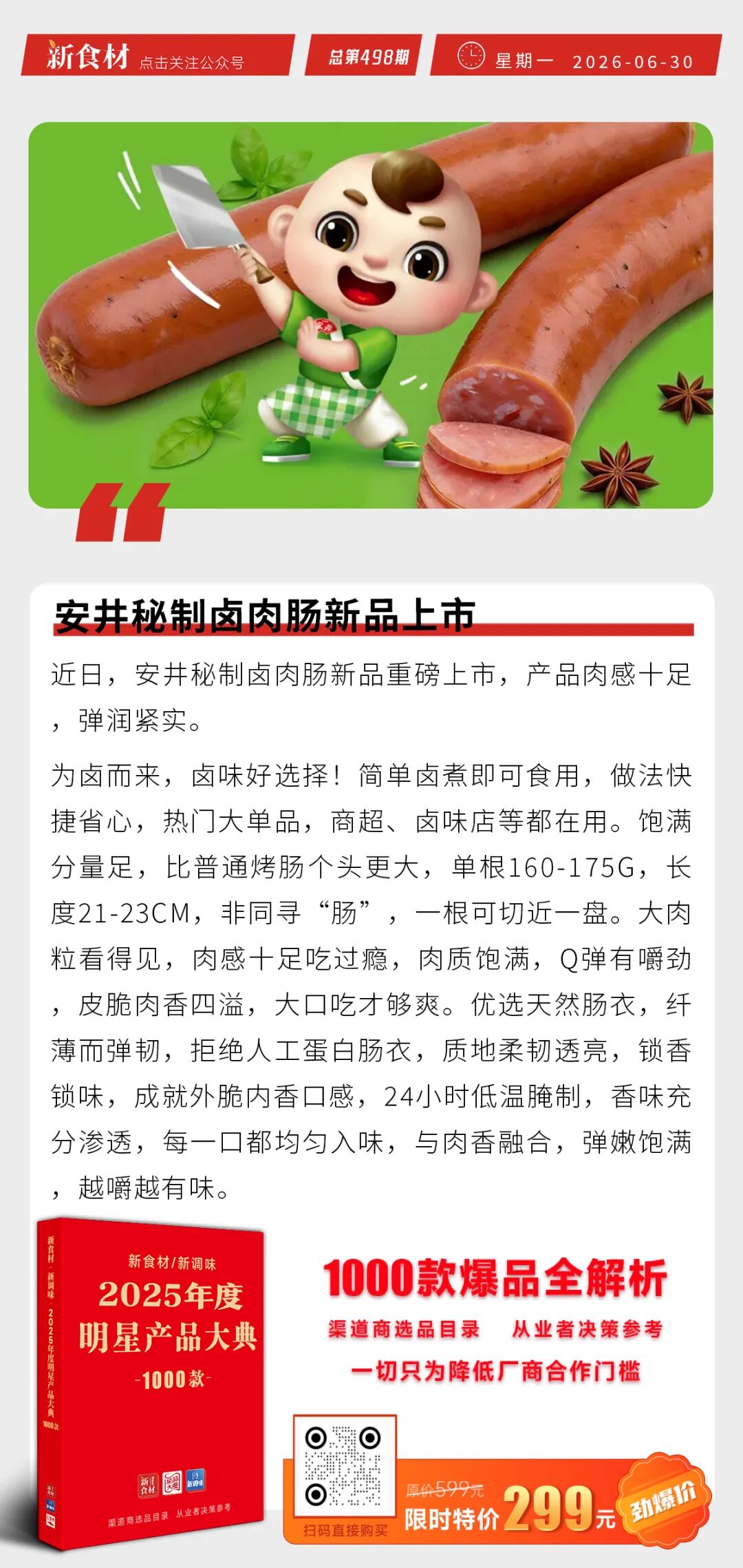 安井秘制卤肉肠新品上市；肯德基“肯小兔蛋挞研究所”落地；正新鸡排辟谣上市传闻丨快报