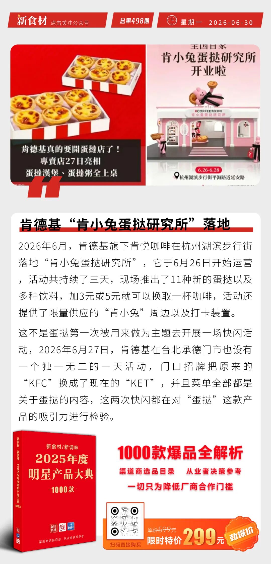 安井秘制卤肉肠新品上市；肯德基“肯小兔蛋挞研究所”落地；正新鸡排辟谣上市传闻丨快报
