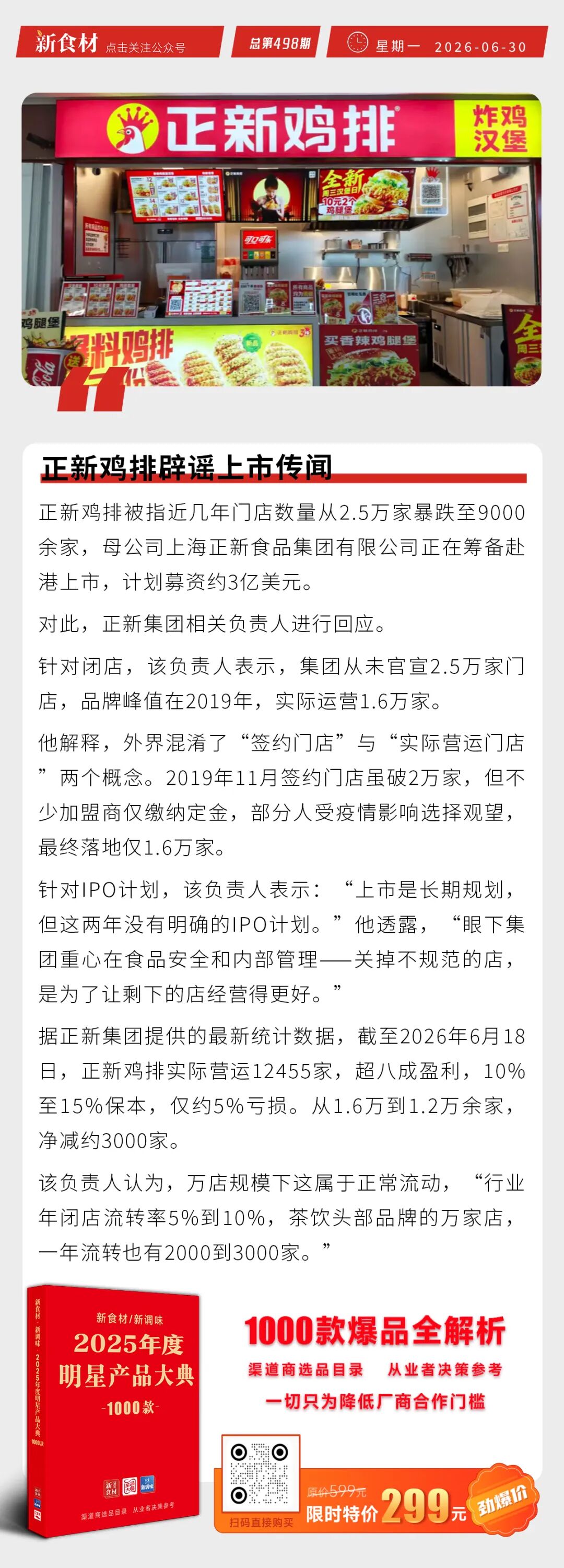 安井秘制卤肉肠新品上市；肯德基“肯小兔蛋挞研究所”落地；正新鸡排辟谣上市传闻丨快报