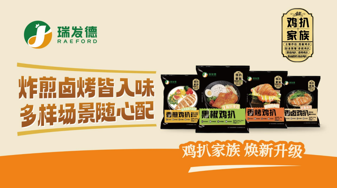 单品销售额破亿!瑞发德焕新升级“鸡扒家族”,重新划定餐桌边界