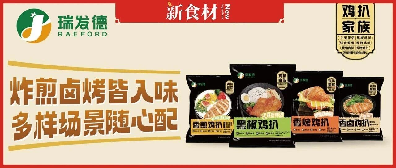 单品销售额破亿！瑞发德焕新升级“鸡扒家族”，重新划定餐桌边界