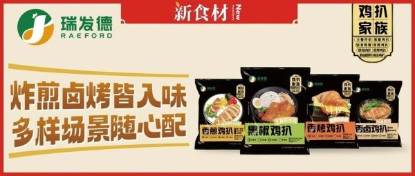 单品销售额破亿！瑞发德焕新升级“鸡扒家族”，重新划定餐桌边界