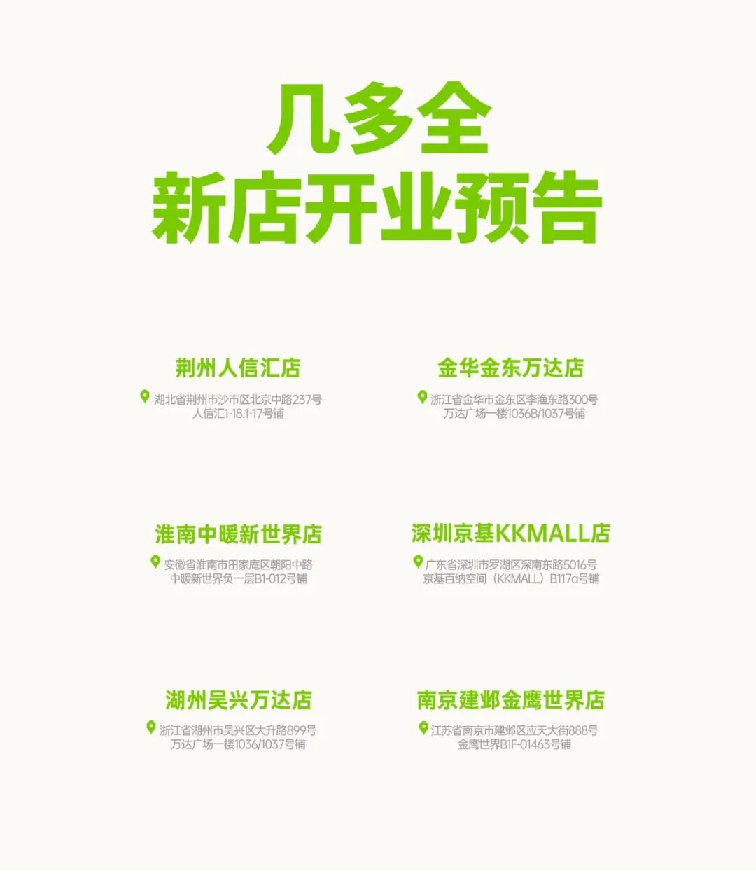 几多全新鲜零食11城新店将开业，小象超市杭州首店今日开业，味全推新水果冰杯……