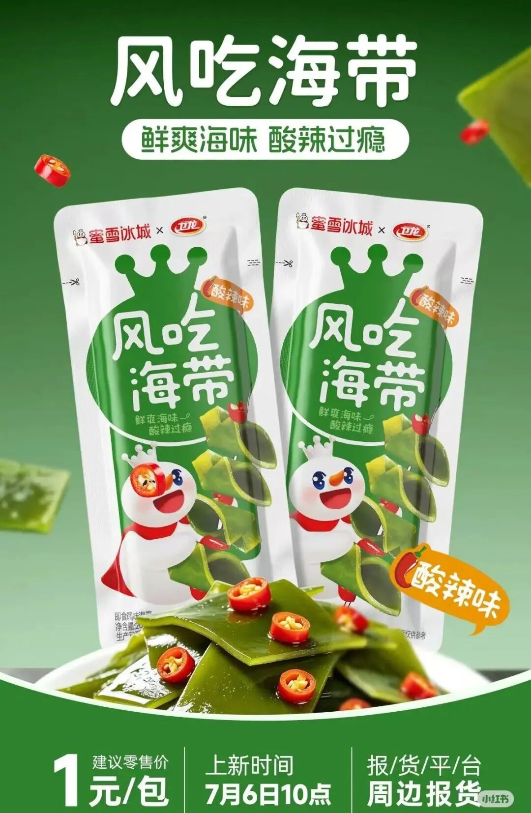 忽然一周 | 蜜雪冰城与卫龙联手推新，果子熟了加码植物饮料，旺旺大卖244亿元……