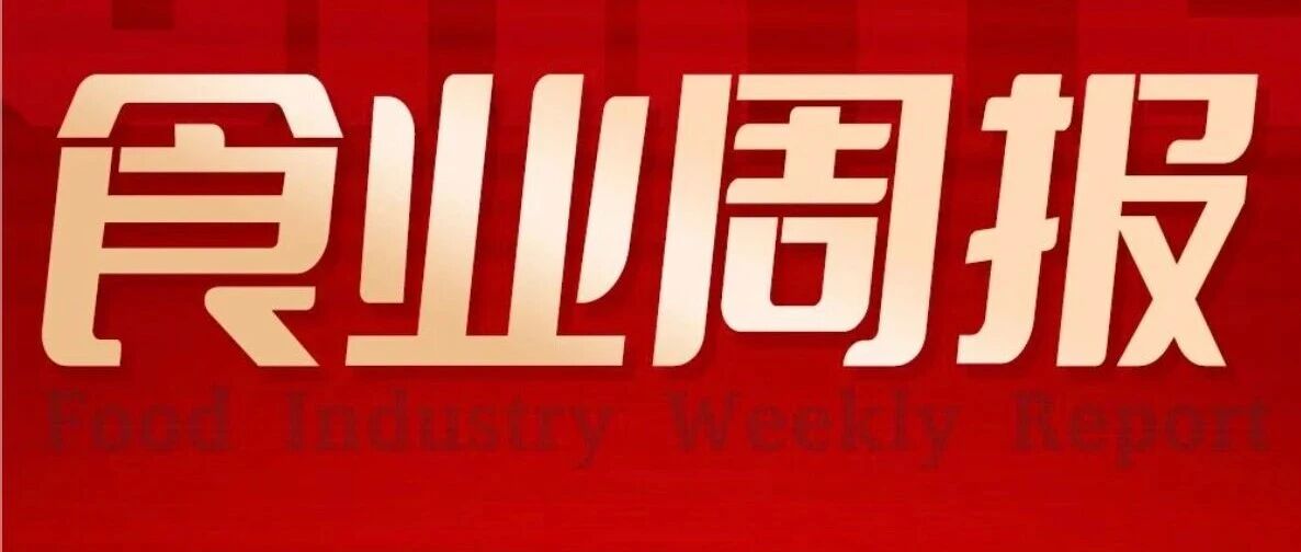 食业周报丨旺旺年营收244亿、金粒门武汉五店齐开、蜜雪冰城自建鲜啤工厂……