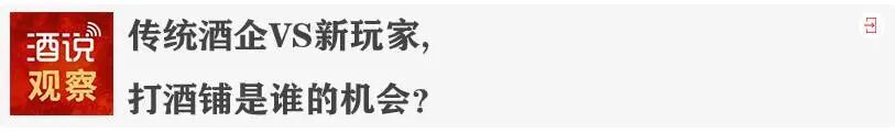 做难而正确的事,传统酒商的“即时化”转型破局