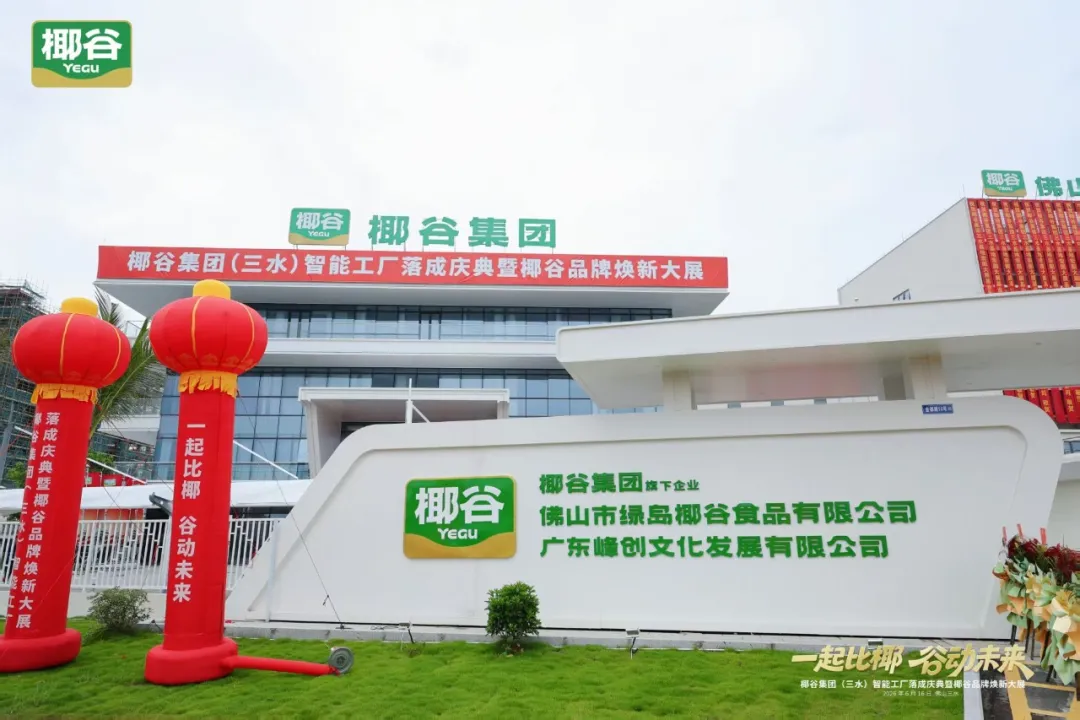 不止于100%真椰子水！椰谷全矩阵焕新，重塑行业价值高地