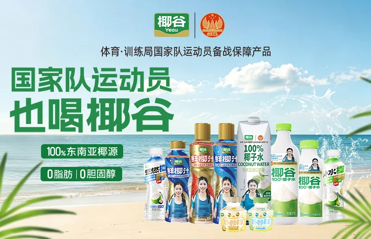 不止于100%真椰子水！椰谷全矩阵焕新，重塑行业价值高地