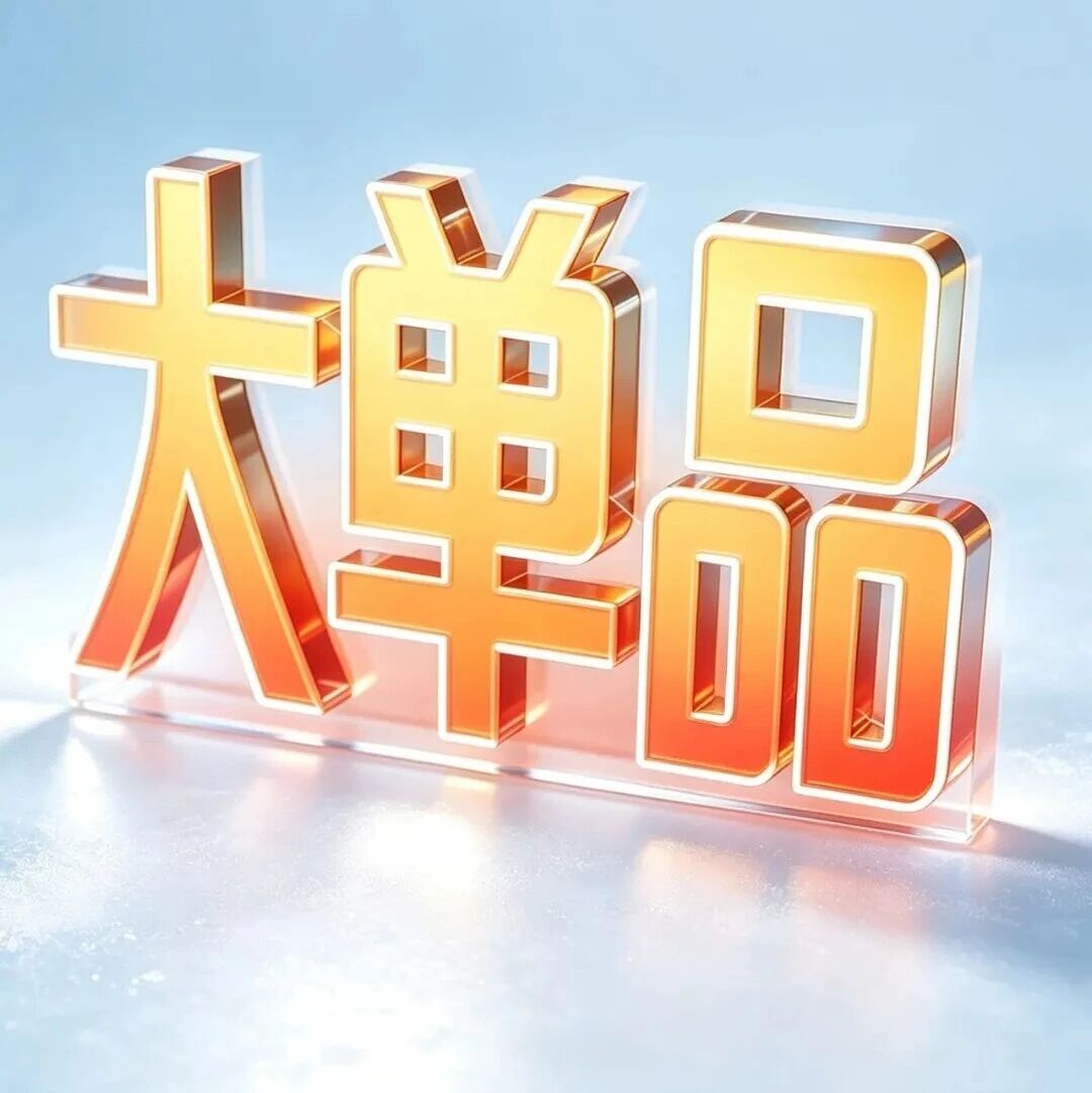 为什么冻品行业，很难有10亿大单品？