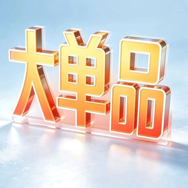 为什么冻品行业，很难有10亿大单品？