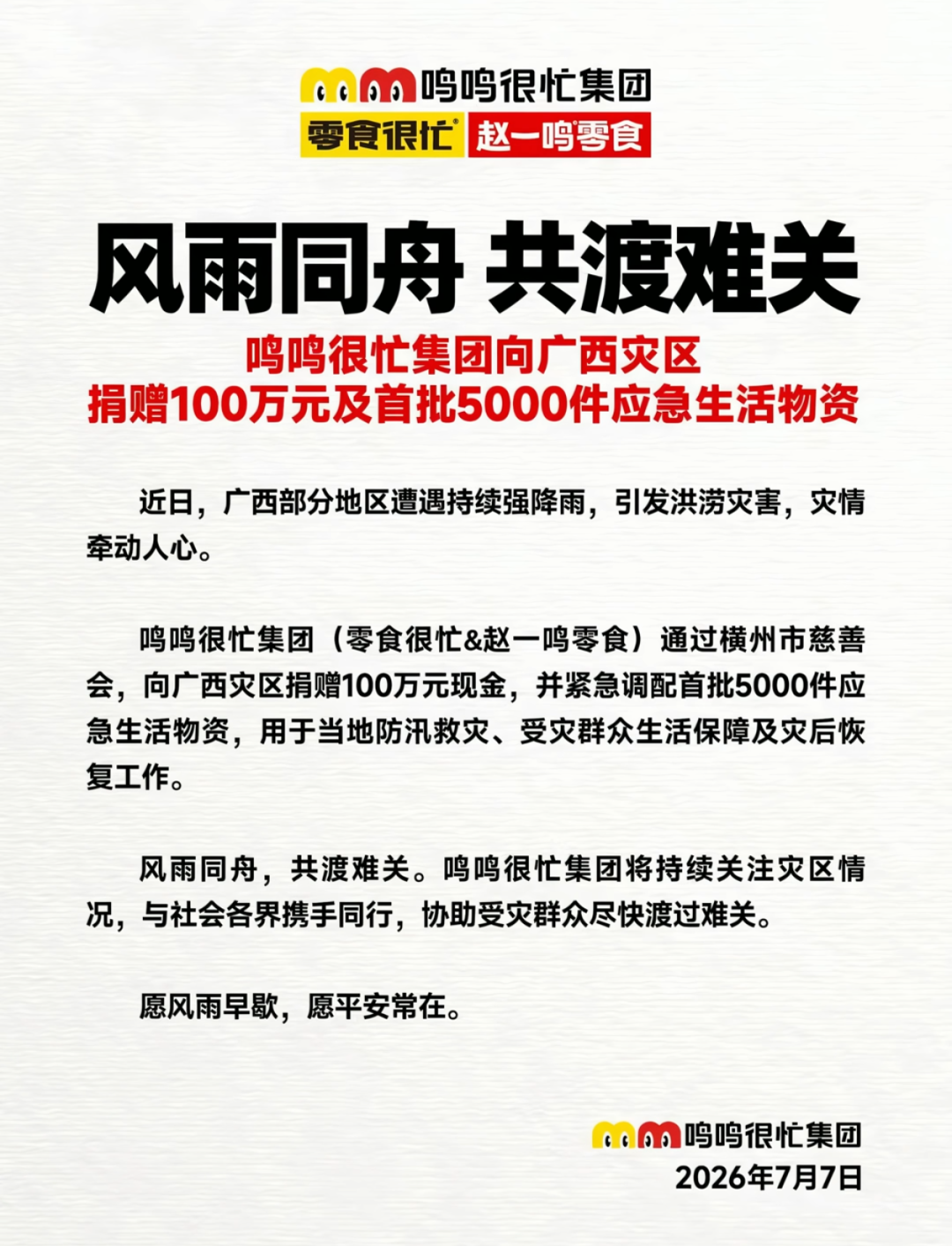 农夫山泉捐赠1000万，盼盼食品首批2万箱物资…驰援广西他们在行动！