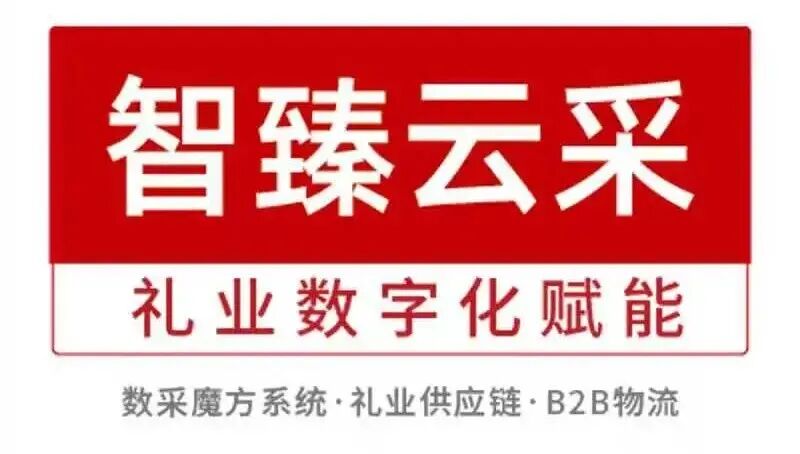从“靠关系”到“靠AI”,万亿礼品市场破局 | 特渠联盟·中国行