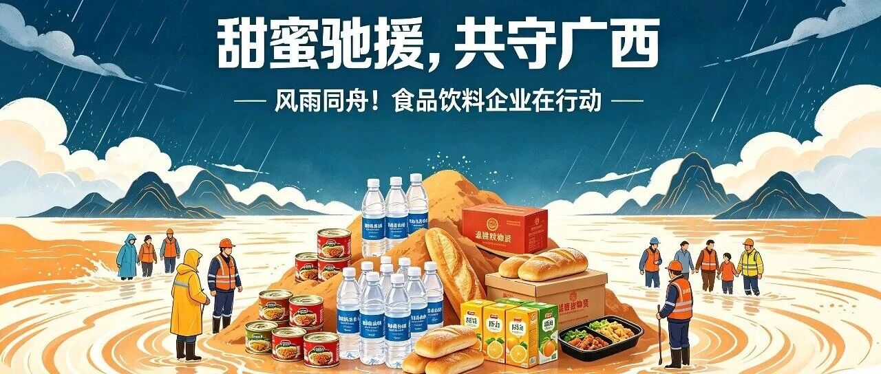 广西洪灾面前，这些知名食品企业行动起来了！