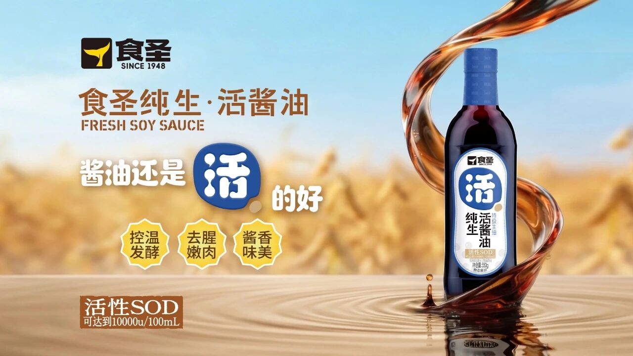 零添加之后,酱油行业的下一个五年:食圣靠”活”打!