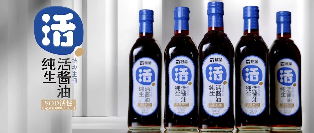 零添加之后，酱油行业的下一个五年：食圣靠